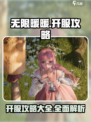 无限暖暖开服攻略分享介绍