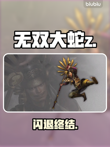 无双大蛇Z闪退？一招秒修！🔥截图1