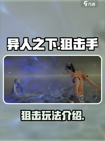异人之下手游狙击介绍介绍截图1