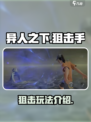 异人之下手游狙击介绍介绍