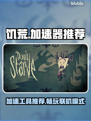 🔥饥荒联机必备！最强加速器推荐💎截图1