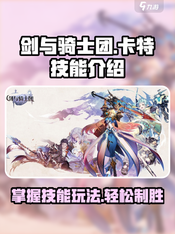 剑与骑士团卡特技能介绍介绍截图1
