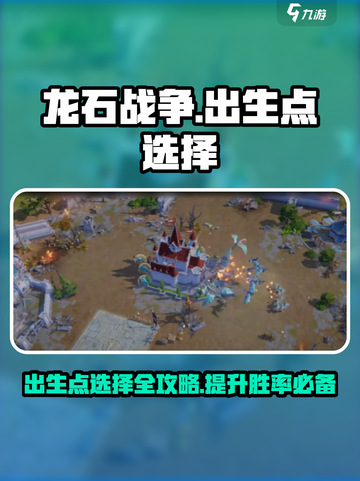 龙石战争💥出生点选哪？必胜位置大揭秘！🔥截图1