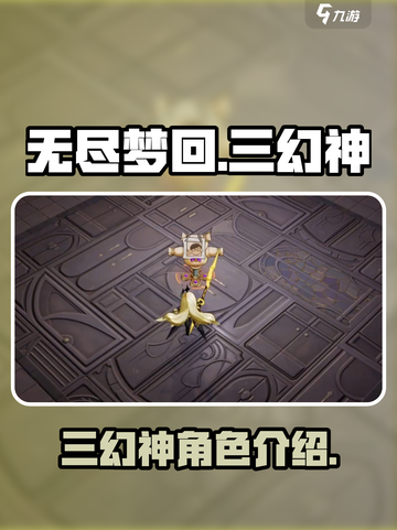 无尽梦回三幻神有哪些介绍截图1