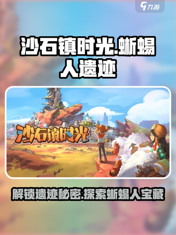 《沙石镇时光》蜥蜴人遗迹解锁全流程💡截图1