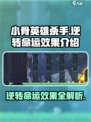 阴阳师：小骨英雄杀手逆转命运效果🔥超详细解析！