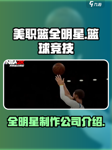 美职篮全明星🔥游戏制作公司大起底！🏀截图1
