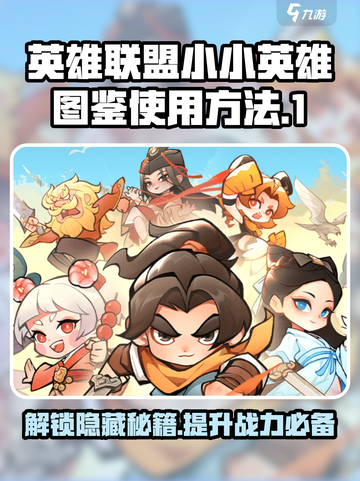 小小英雄图鉴怎么使用介绍截图1