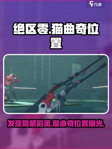 绝区零：隐藏的猫曲奇位置大曝光！🐱游戏技巧必看截图1