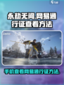 永劫无间网易通行证手机在哪看介绍