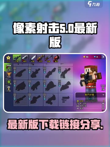 像素射击最新版2024下载链接介绍截图1