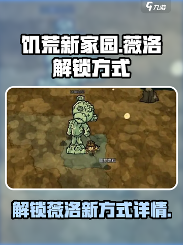 饥荒新家园：薇洛解锁方式大曝光！💎截图1