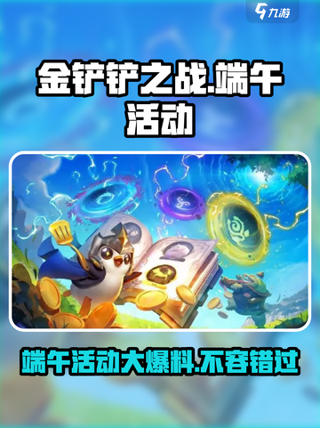 金铲铲之战💥2024端午活动全揭秘🎉截图1