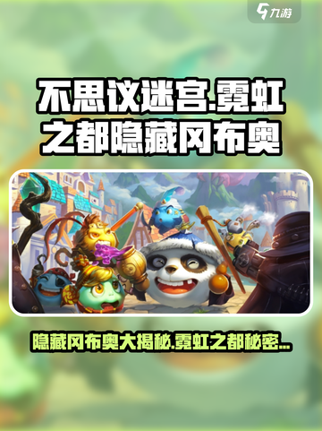 不思议迷宫霓虹之都隐藏冈布奥大起底💥截图1