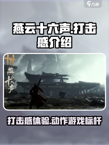 燕云十六声🔥打击感爆棚！玩了就上头💥截图1