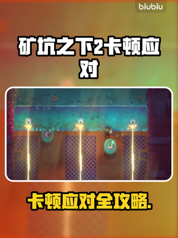 🎮《矿坑之下2》卡顿秒解决！✨截图1