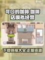 可口的咖啡中文版正版下载介绍