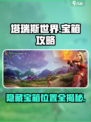 塔瑞斯世界💥宝箱位置全攻略，快来看看在哪找！