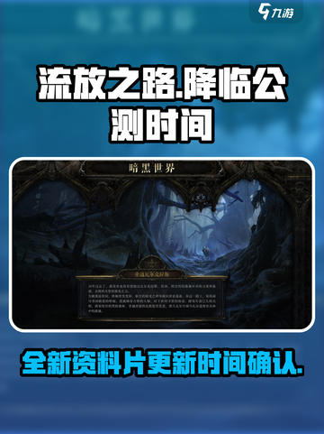 流放之路降临什么时候上线介绍截图1