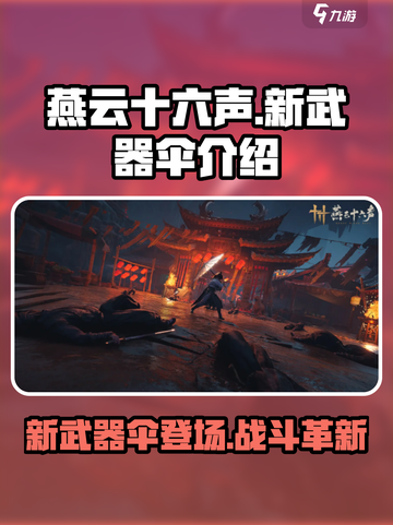 燕云十六声新武器伞🔥超全介绍来啦！截图1