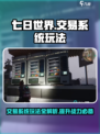 七日世界交易系统🔥玩法攻略超全解析！🎮