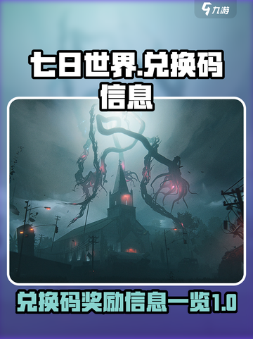 七日世界兑换码是什么介绍截图1
