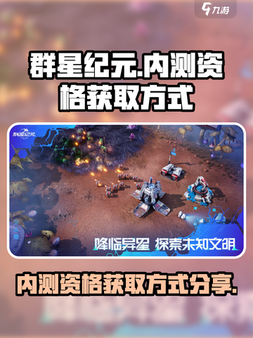 群星纪元内测资格怎么获取介绍截图1
