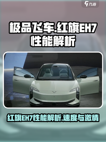 极品飞车集结🔥红旗EH7性能详解来啦！🚀截图1