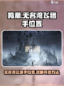 鸣潮无名湾飞猎手位置在哪介绍