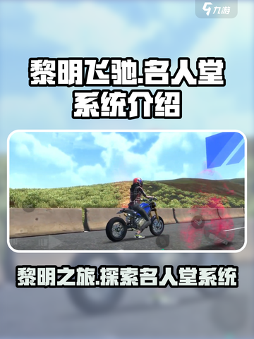 黎明飞驰名人堂🔥游戏系统全面解析🎉截图1
