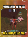 荒野起源采矿怎么操作介绍