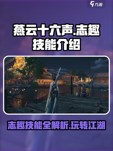 燕云十六声🔥志趣技能全解析，玩转游戏就靠它！截图1