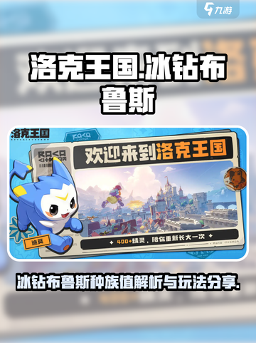 洛克王国世界冰钻布鲁斯种族值分享介绍截图1