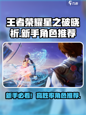 王者荣耀星之破晓新手必看！💥选她轻松上分截图1