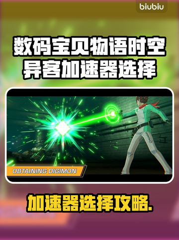 🎮数码宝贝加速器大揭秘！选对秒变大神💥截图1