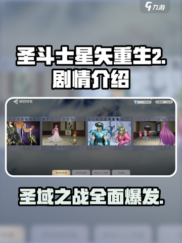 圣斗士星矢重生2剧情介绍介绍截图1