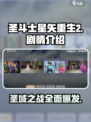 圣斗士星矢重生2剧情介绍介绍