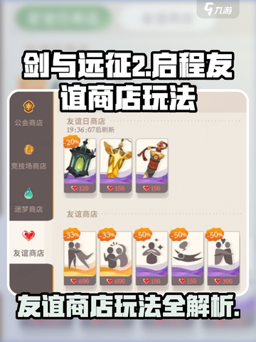 剑与远征2启程友谊商店怎么玩介绍截图1
