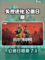 失控进化什么时候上线介绍