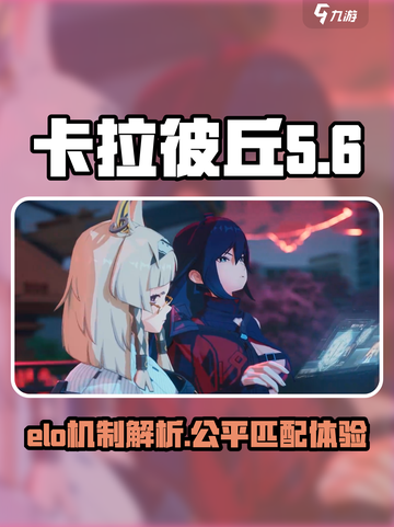 卡拉彼丘elo机制介绍介绍截图1