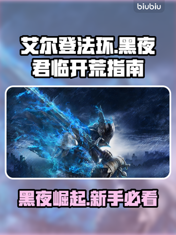 艾尔登法环黑夜君临🔥新手必看！快速开荒攻略👇截图1
