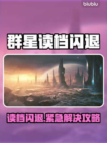 《群星读档闪退？速看解决方法🔥》🎮💥截图1