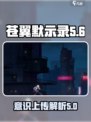 苍翼混沌效应意识上传是什么介绍