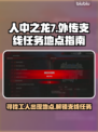《人中之龙7》外传支线工人位置大揭秘💥