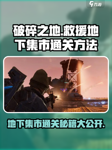 破碎之地救援地下集市怎么过介绍截图1