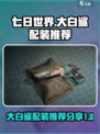 七日世界大白鲨配装推荐介绍