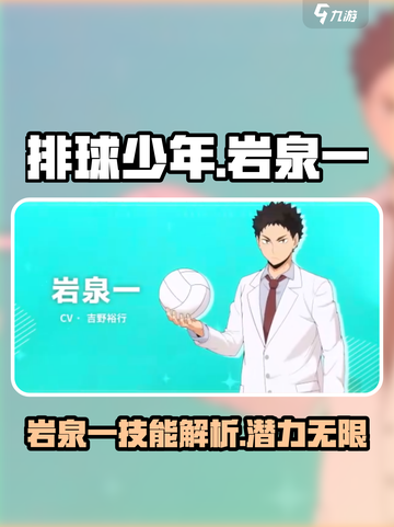 排球少年手游🔥岩泉一技能全面解析⚡截图1