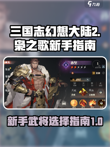 三国志幻想大陆2枭之歌新手角色介绍介绍截图1