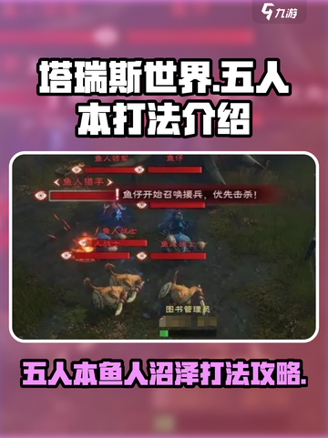 塔瑞斯世界五人本鱼人沼泽怎么打介绍截图1