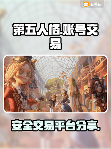 第五人格账号交易💡安全平台分享🎉截图1